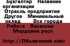 Бухгалтер › Название организации ­ Michael Page › Отрасль предприятия ­ Другое › Минимальный оклад ­ 1 - Все города Работа » Вакансии   . Мордовия респ.